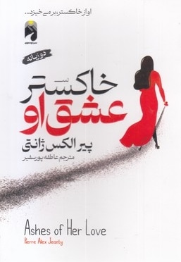 خاکستر عشق او